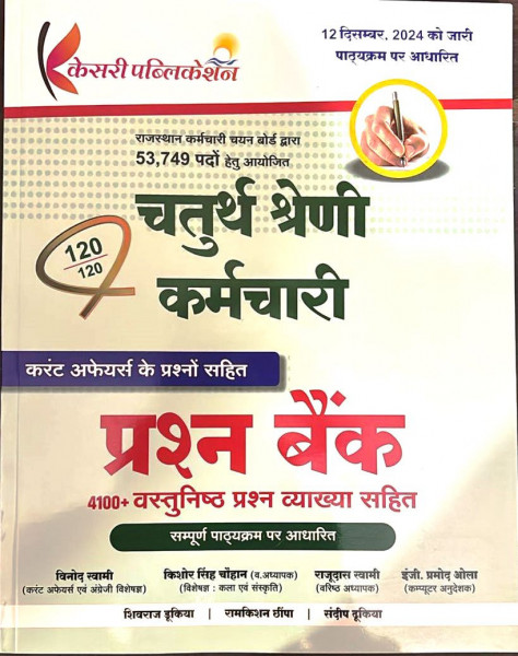 Image of Kesari Publication 4th Grade Karmchari (Chaturth Shreni) Question Bank By Vinod Swami