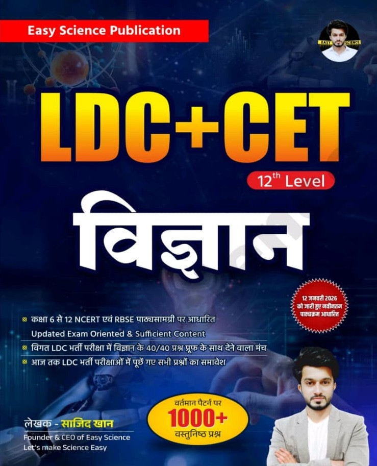 Easy Science LDC + CET 12th Level Vigyan (Science) New Edition 2026 By Sajid Khan