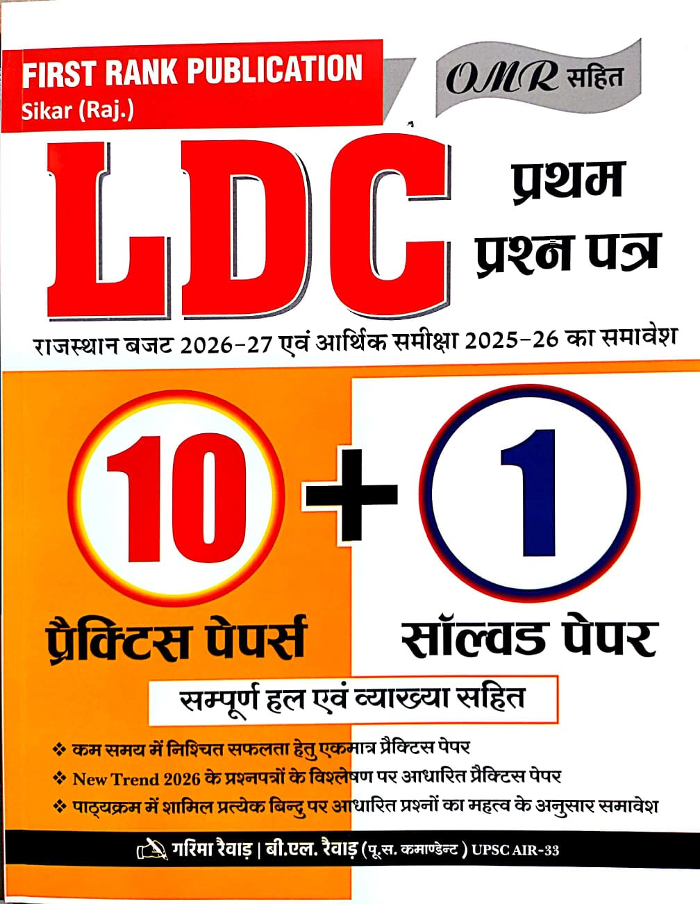 First Rank LDC Paper-1 10 Practice Paper and 1 Solved Paper With OMR New Edition 2026 By Garima Raiwad B L Raiwad