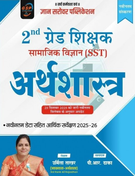 Image of Gyan Sarovar Second Grade Samajik Vigyan (SST) Arthashastra (Economics) New Edition 2026 By Dr Urmila Takhar and P R Dhaka