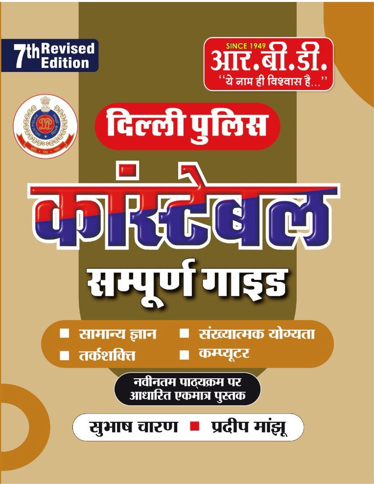 RBD Delhi Police Constable Complete Guide 7th Revised Edition By Subhash Charan, Pradeep Manjhu