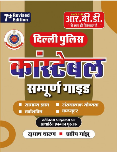 Image of RBD Delhi Police Constable Complete Guide 7th Revised Edition By Subhash Charan, Pradeep Manjhu