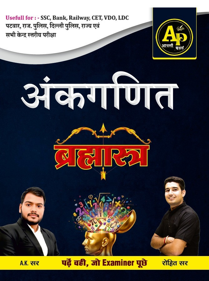 Aapni Padhai Ankganit Brahmastra New Edition 2026 By A K Sir and Rohit Sir Useful for SSC, Bank, Railway, CET, VDO, LDC, Patwar, Raj Police, Delhi Police Etc