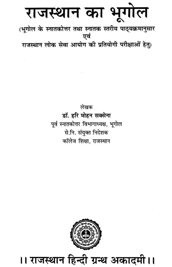 Rajasthan Hindi Granth Academy Rajasthan Ka Bhugol (Geography of Rajasthan) New 48th Edition 2025-26 ( 41 Jilo Ke Anusar ) By Dr Hari Mohan Saxena