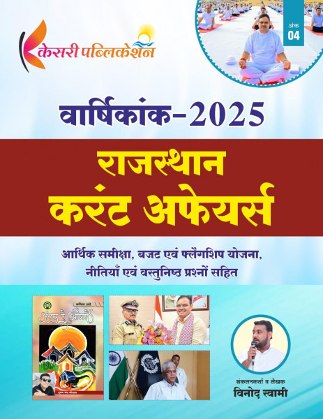 Image of Kesari Rajasthan Current Affairs Varshikank-2025 By Vinod Swami