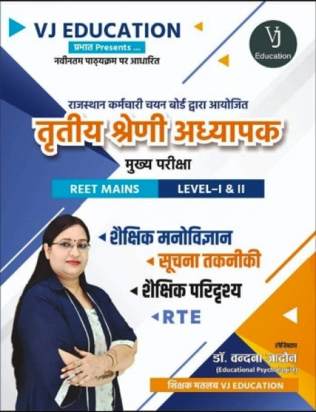Image of VJ Education Prabhat 3rd Third Grade Teacher Level 1 &amp; 2 Educational Psychology, Information Technology, Educational Landscape, and RTE (Right to Education) By Dr Vandana Jadon