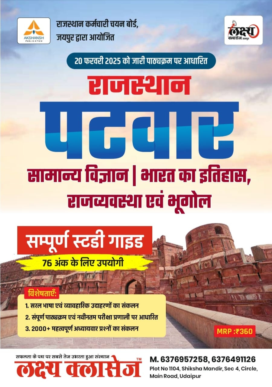Lakshya Classes Rajasthan Patwar Samanya Vigyan / Bharat Ka Itihas , RAJAVYAVSTHA , Bhugol / Rajasthan Itihas , Bhugol , Kala Evam Sanskriti / Hindia , English / Maths , Reasoning / 5 Book Combo Patwar Brahmastra