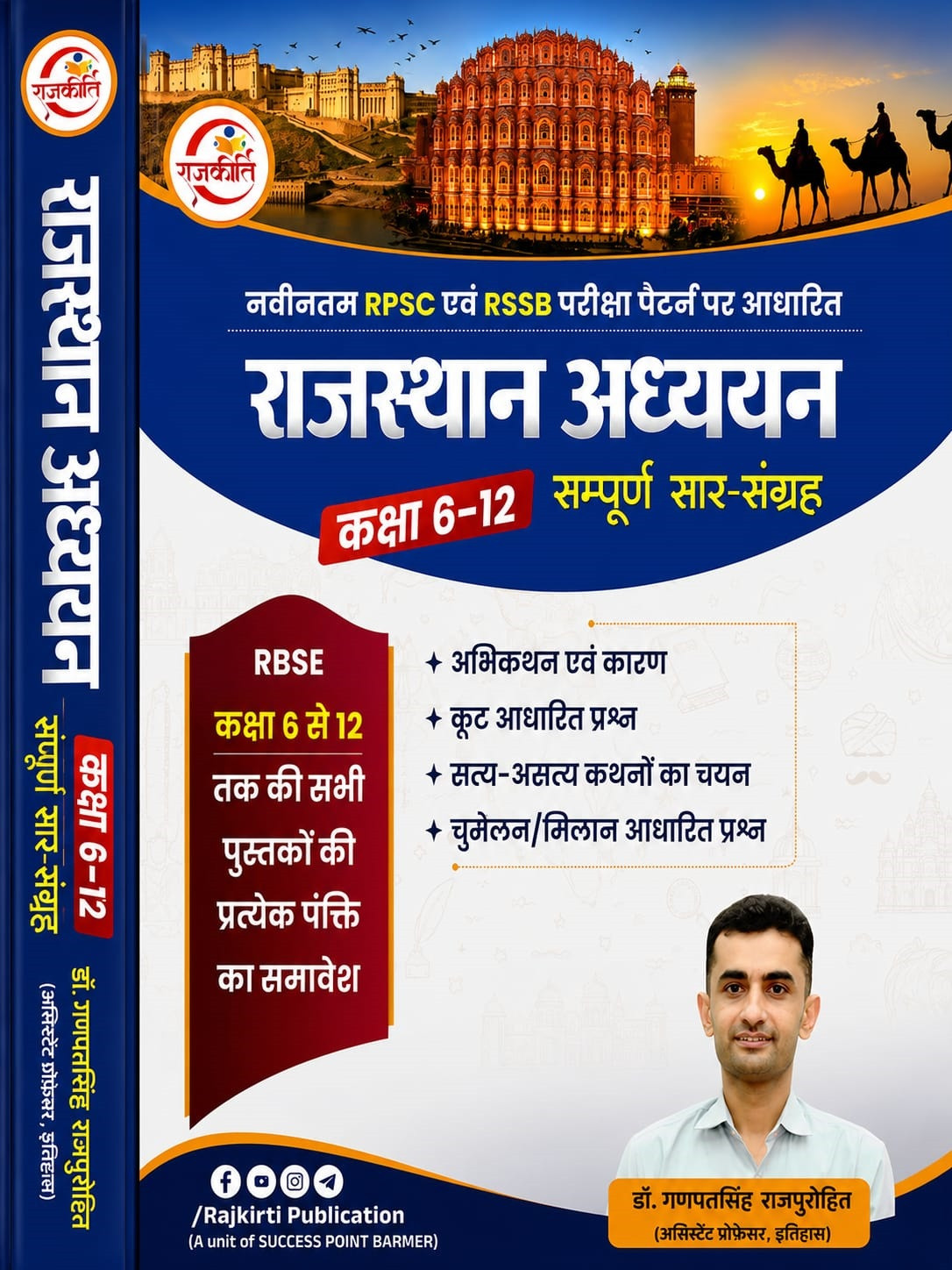 Rajkirti Rajasthan Adhyayan Class 6-12 Sampurna Sar Sangrah New Edition Aug 2026 By Dr Ganpat Singh Rajpurohit