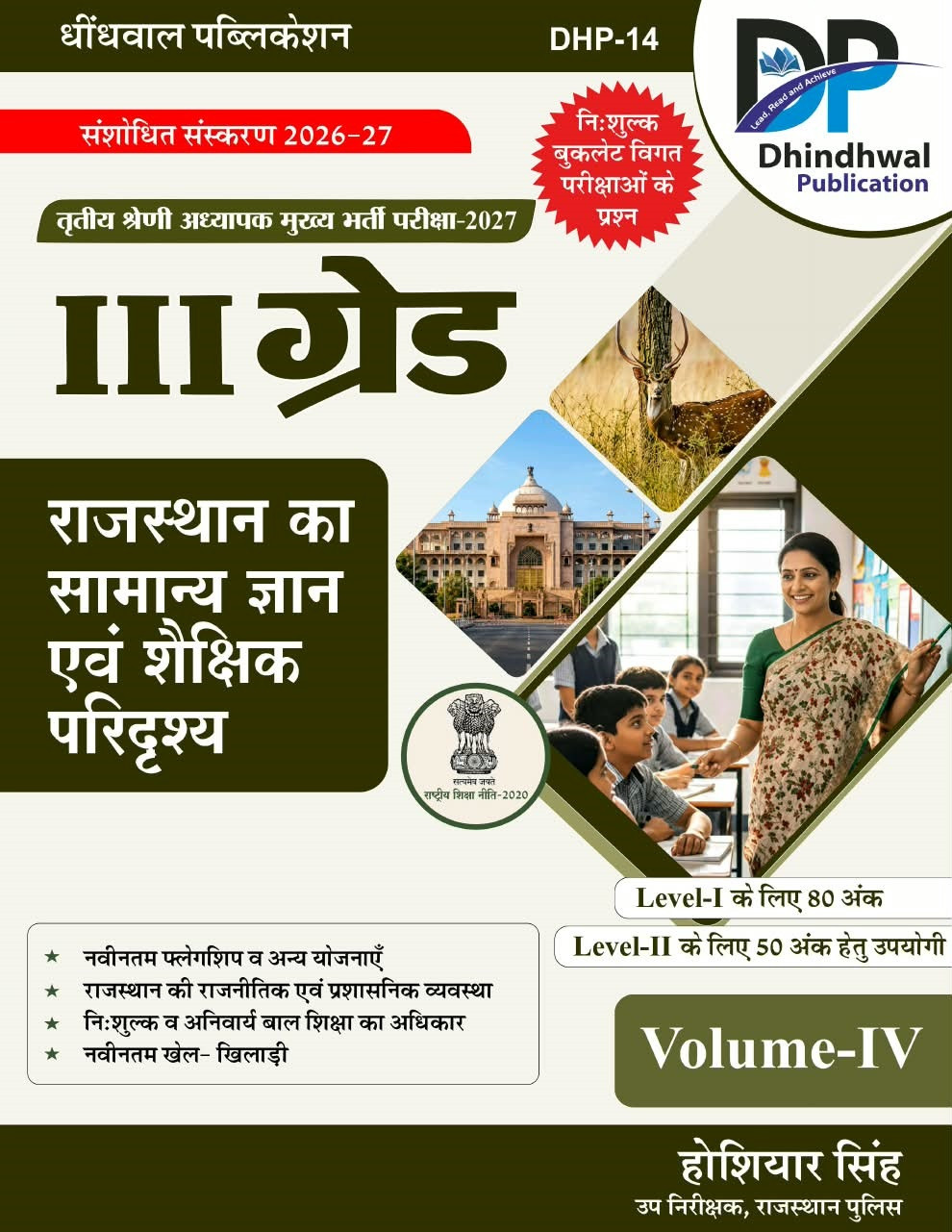 Dhindhwal Third Grade Level-1 and Level-2 Rajasthan ka Samanya Gyan evam Shaikshik Paridrishya Volume-4 New Edition 2027 By Hoshiyar Singh