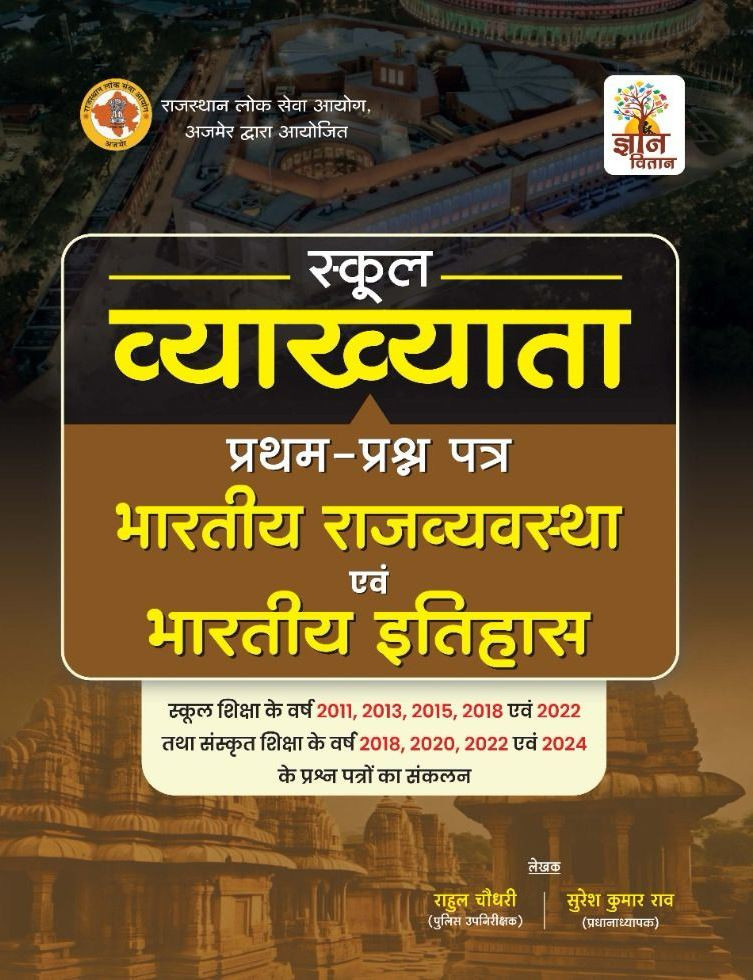 Gyan Vitan RPSC 1st First Grade Bhartiya Rajvyavastha Evam Bhartiya Itihas / Indian Polity and Indian History By Rahul Choudhary , Suresh Kumar Rao With Question papers of school education year 2011, 2013, 2015, 2018 and 2022 and 2024