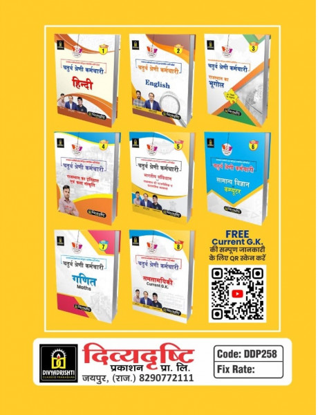Image of Divyadrishti Chaturth Shreni Karmchari  (4th Grade ) 2025 8 Books Combo Pack By Divyadrishti Exports