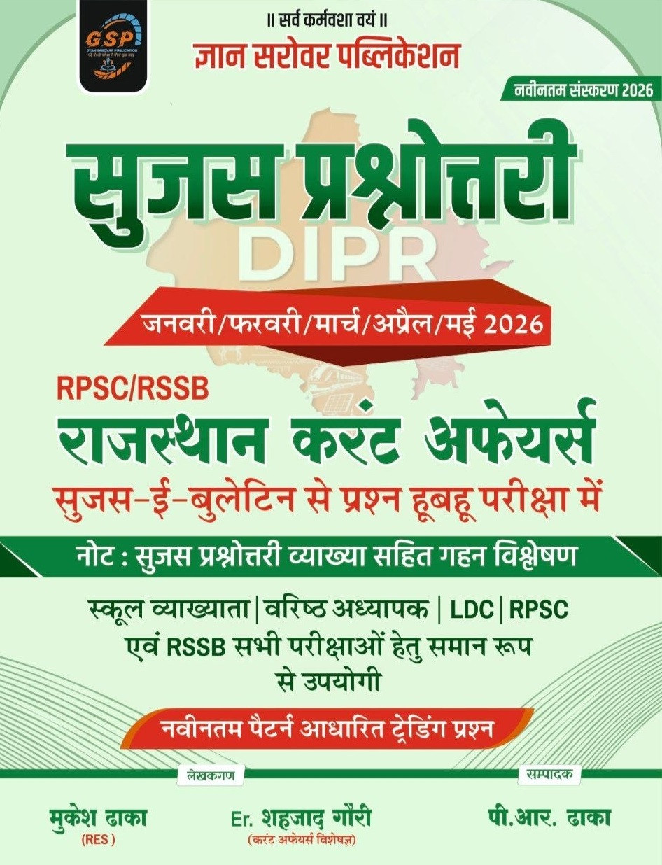 Gyan Sarovar Sujas Prashnottari Rajasthan current affairs January to May 2026 By Mukesh Dhaka, Er Shahzad Gauri, and P R Dhaka