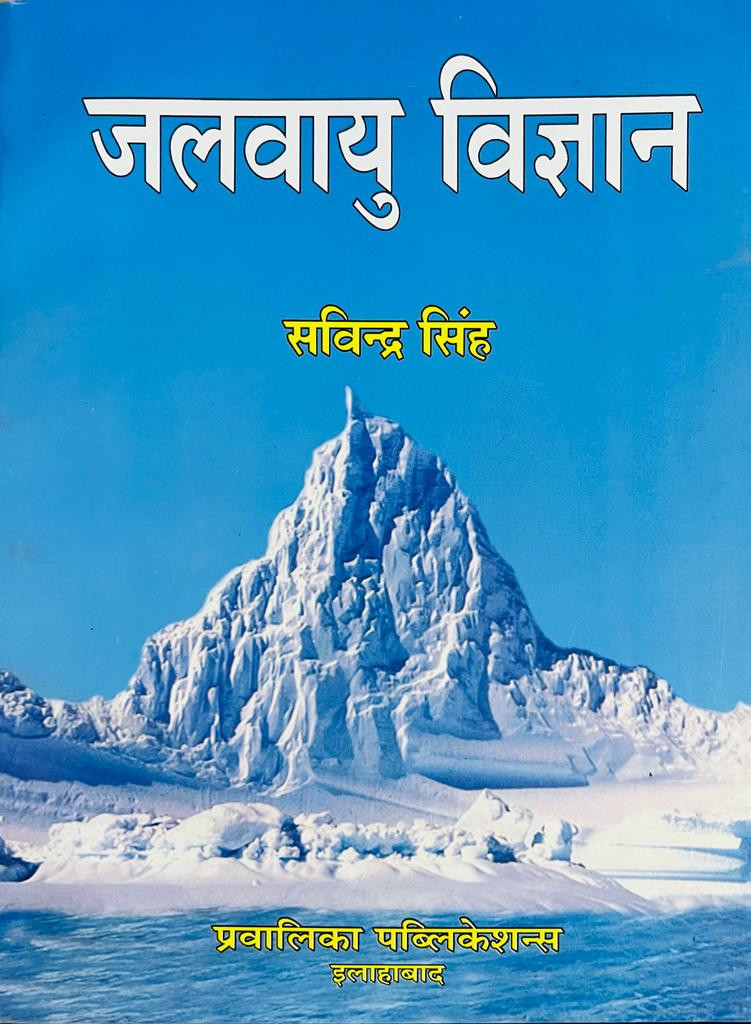 Pravalika Publication Jalvayu Vigyan / Climatology By Savindra Singh New Edition 2025