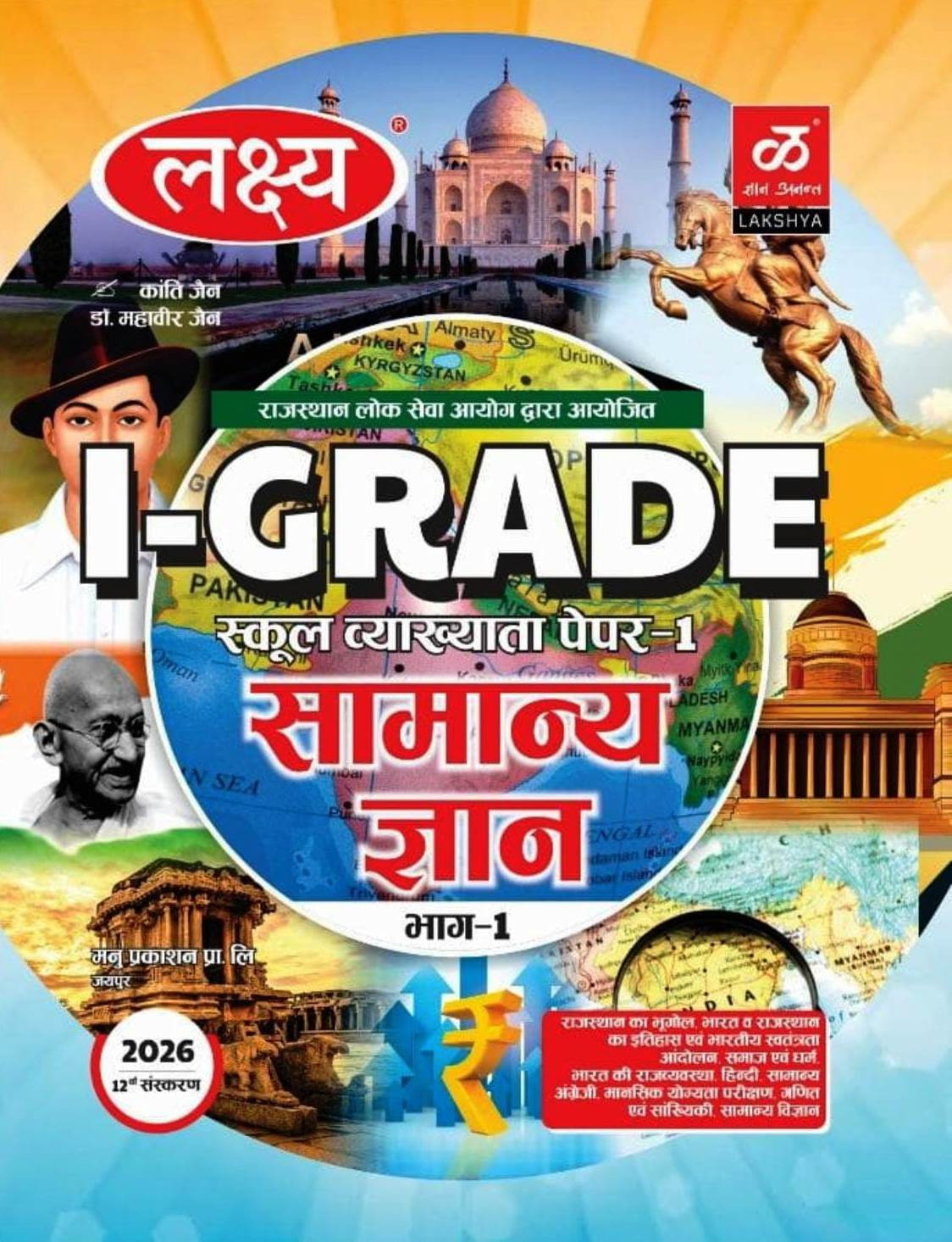 Lakshya 1st First Grade School Lecturer Paper 1 Samanya Gyan (General Knowledge) By Dr Mahaveer Jain Kanti Jain