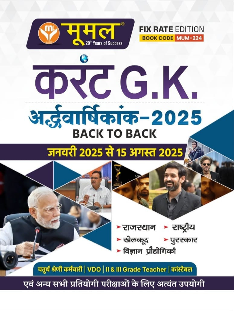 Moomal Current G.K. Ardhvarshikank Jan-Aug 2025 (Current G.K. Half-Yearly Edition Jan-Aug 2025) Useful For Fourth Grade Employee, VDO, II & III Grade Teacher, Constable, and other competitive examinations.