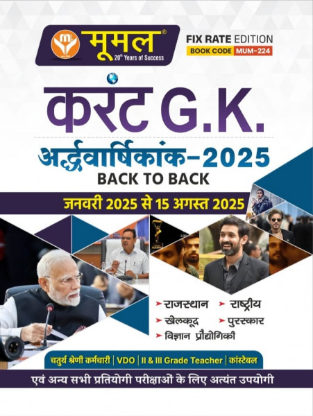 Image of Moomal Current G.K. Ardhvarshikank Jan-Aug 2025 (Current G.K. Half-Yearly Edition Jan-Aug 2025) Useful For  Fourth Grade Employee, VDO, II &amp; III Grade Teacher, Constable, and other competitive examinations.