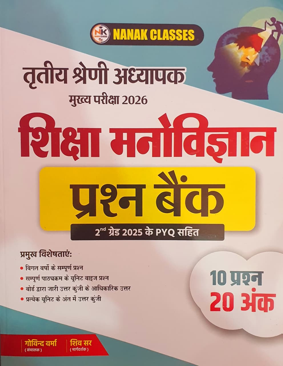 Nanak Classes 3rd Third Grade Shiksha Manovigyan Prashan Bank (Educational Psychology Question Bank) By  Govind Verma and Shiv Sir