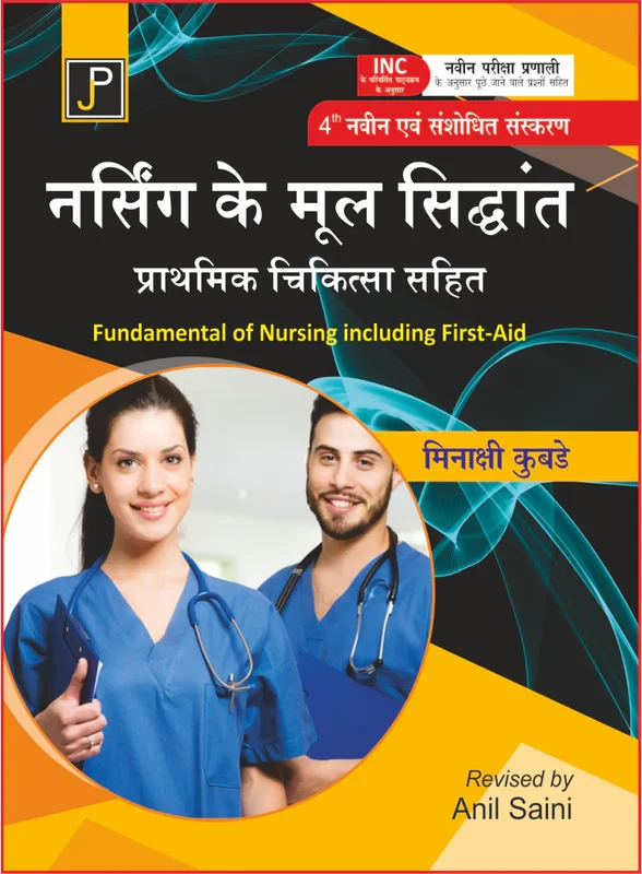 Jain Publication Nursing Ke Mool Siddhant (Fundamental of Nursing including First-Aid) 4th Revised Edition By Minakshi Kubde and Anil Saini