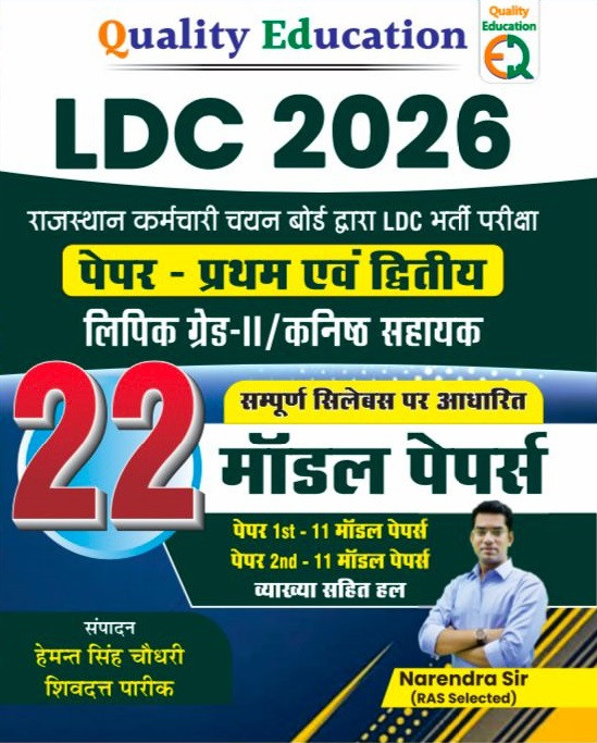 Quality Education LDC 2026 22 Model Papers Paper-1 And Paper-2 By Hemant Singh Choudhary, Shivdatta Pareek