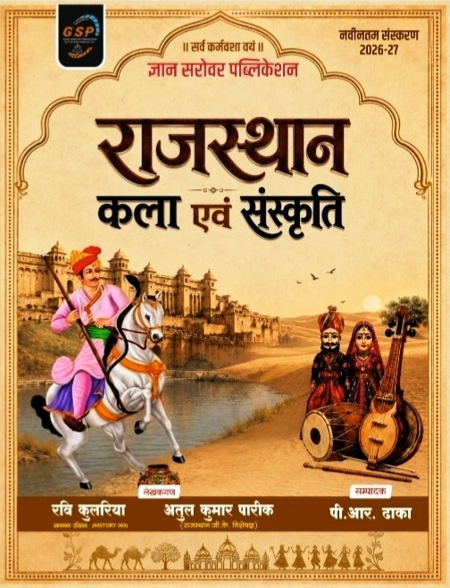 Gyan Sarovar Rajasthan Kala Evam Sanskriti (Rajasthan Art and Culture) New Edition July 2026 By Ravi Kulriya and Atul Kumar Pareek