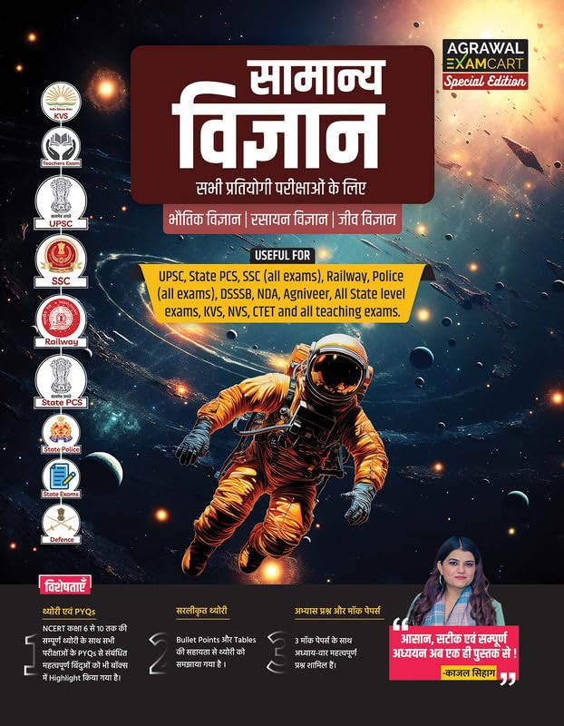Agrawal Examcart Samanya Vigyan (General Science) By Kajal Sihag Useful For UPSC, State PCS, SSC, Railway, DSSSB, NDA, Agniveer, KVS, NVS, CTET and all teaching exams
