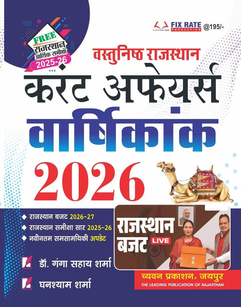 Chyavan Objective Rajasthan Current Affairs Annual 2026 With Free Rajasthan Arthik Samiksha (Economic Survey) 2025-26 By Dr Ganga Sahay Sharma, Ghanshyam Sharma