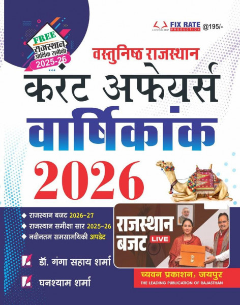 Image of Chyavan Objective Rajasthan Current Affairs Annual 2026 With Free Rajasthan Arthik Samiksha (Economic Survey) 2025-26 By Dr Ganga Sahay Sharma, Ghanshyam Sharma