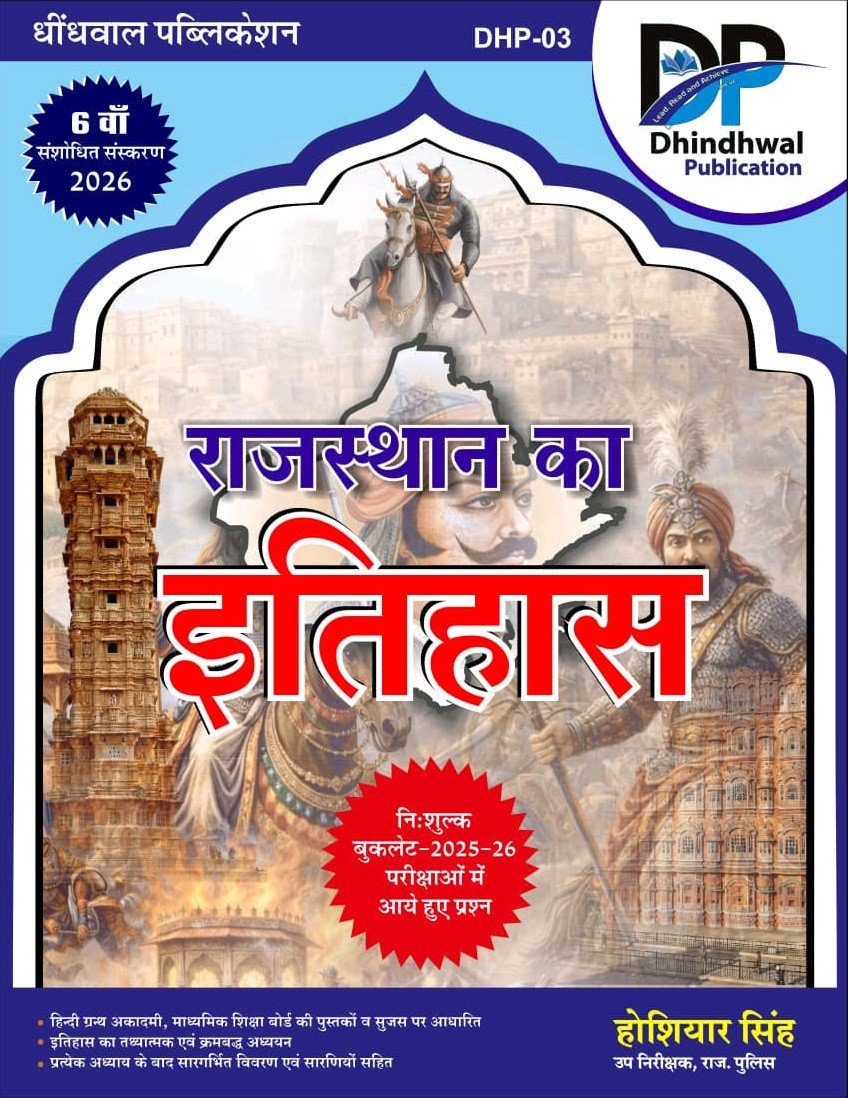 Dhindhwal Rajasthan Ka Itihas (History of Rajasthan) With Free Booklet Questions from 2025-26 Exams By Hoshiyar Singh 6th Revised Edition 2026