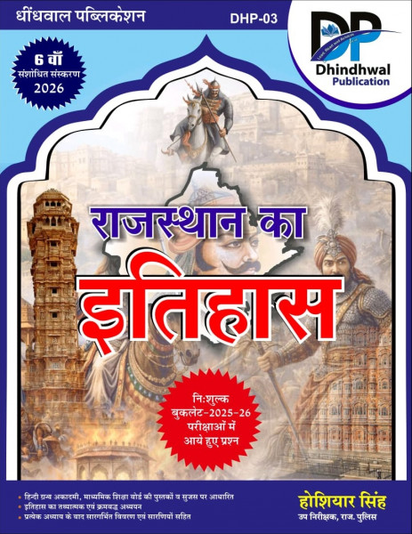 Image of Dhindhwal Rajasthan Ka Itihas (History of Rajasthan) With Free Booklet Questions from 2025-26 Exams By Hoshiyar Singh 6th Revised Edition 2026