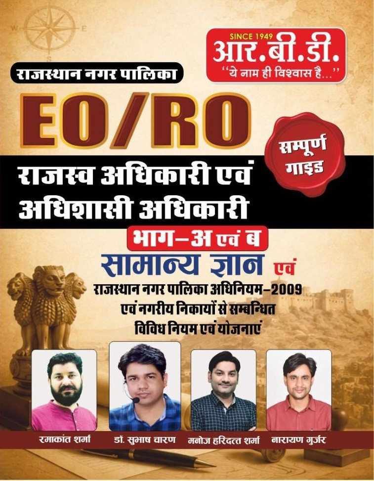 RBD Rajasthan Nagar Palika EO RO Part-A and Part-B Complete Guide Samanya Gyan Evm Rajasthan Municipalities Act-2009 New Edition July 2026 By Dr Subhash Charan, Ramakant Sharma, Manoj Haridutt Sharma, Narayan Gurjar