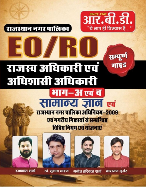 Image of RBD Rajasthan Nagar Palika EO RO Part-A and Part-B Complete Guide Samanya Gyan Evm Rajasthan Municipalities Act-2009 New Edition July 2026 By Dr Subhash Charan, Ramakant Sharma, Manoj Haridutt Sharma, Narayan Gurjar