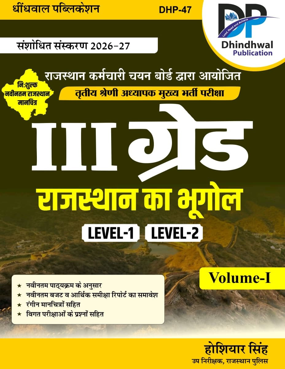 Dhindhwal Third Grade Level-1 and Level-2 Rajasthan Bhugol Volume-1 New Edition 2026-27 By Hoshiyar Singh