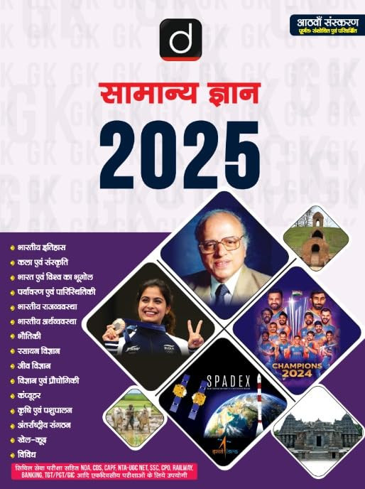 Drishti IAS Samanya Gyan 2025 8th Edition Useful For Civil Services, NDA, CDS, CAPF, NTA, UGC NET, SSC, CPO, Railway, and Banking