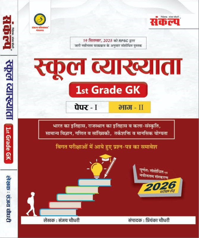 Sankalp Publication School Lecturer 1st First Grade GK Paper-1 Part-2 Edition 2026 By Sanjay Choudhary, Priyanka Choudhary
