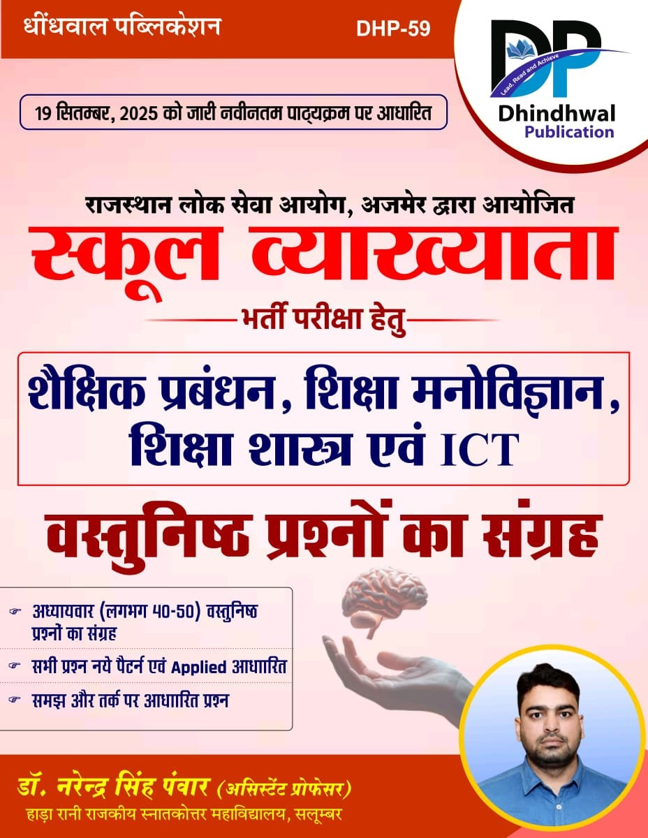 Dhindhwal First Grade Shaikshik Prabandhan, Shiksha Manovigyan, Shiksha Shastra, Suchna evam Sanchar Prodyogiki Objective Questions New Edition May 2026 By Dr Narendra Singh Panwar