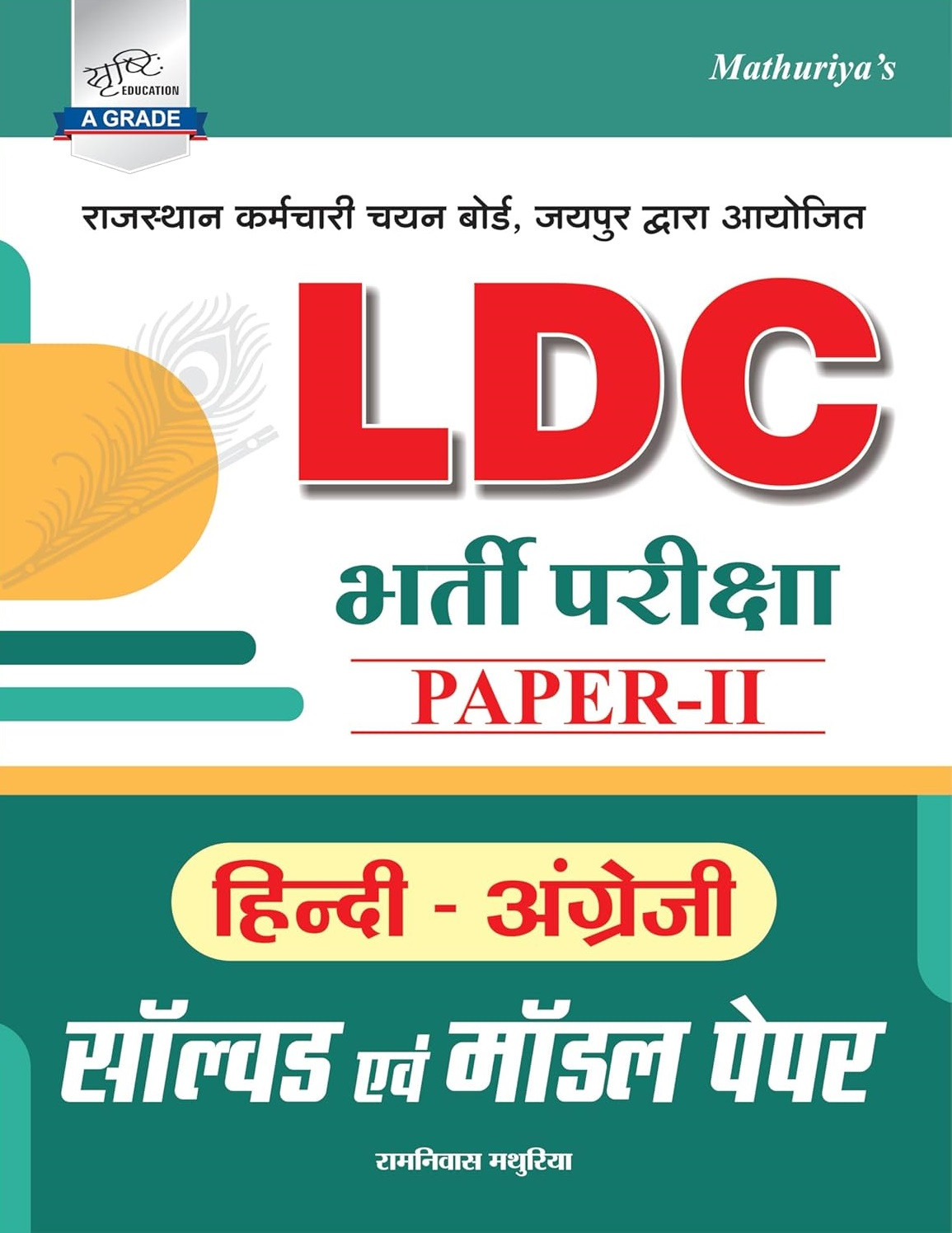 Srishti LDC Grade-2 Clerk Paper-2 Hindi English Solved And Model Paper By Ramniwas Mathuriya New Edition May 2026