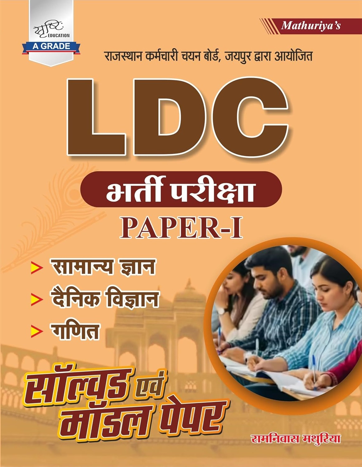 Srishti LDC Grade-2 Clerk Paper-1 GK Science Maths Solved And Model Paper By Ramniwas Mathuriya New Edition May 2026