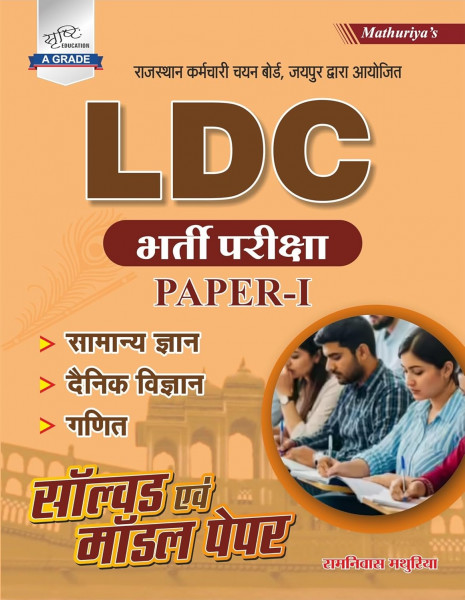 Image of Srishti LDC Grade-2 Clerk Paper-1 GK Science Maths Solved And Model Paper By Ramniwas Mathuriya New Edition May 2026