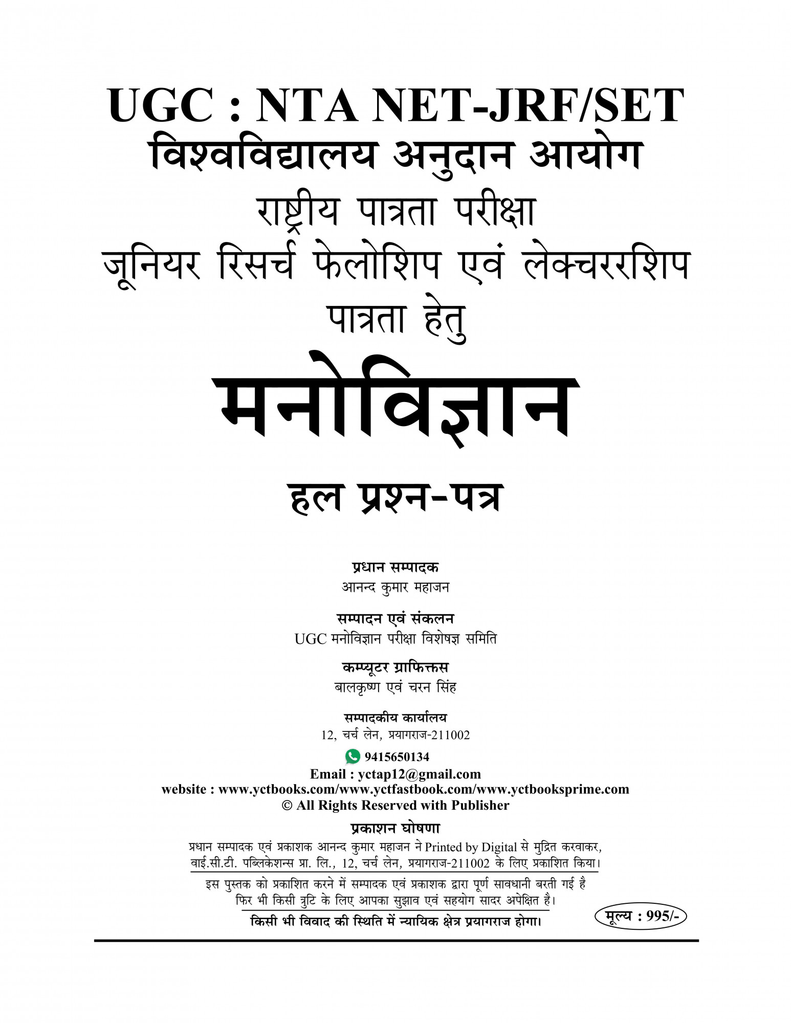 Youth Competition Times NTA/UGC-NET/JRF Manovigyan (Psychology) Solved Papers 2025