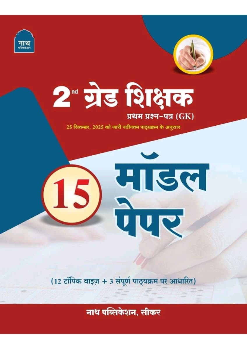 Nath Second Grade Paper-1 GK 15 Model Paper New Edition May 2026