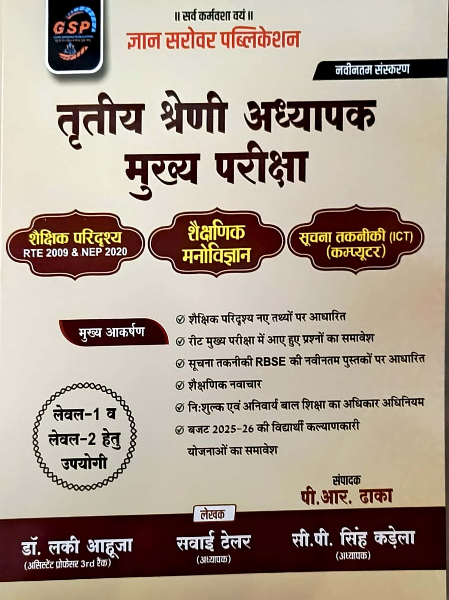 Gyan Sarovar Publication Third Grade Teacher REET Mains Level 1 and Level 2 Shaikshik Paridrishya, Shaikshanik Manovigyan Evm ICT (Educational Perspective, Educational Psychology, Information Technology) BY Dr Lucky Ahuja, Sawai Tailor, P R Dhaka