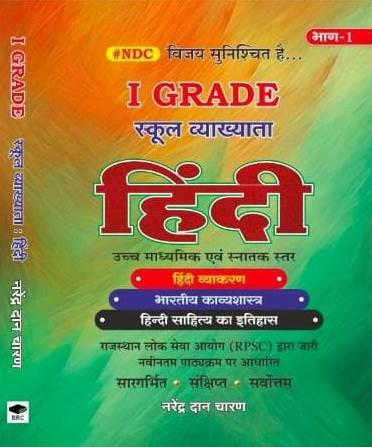 BRC Publication NDC RPSC First Grade School Lecturer Hindi Part 1 (Hindi Grammar, Indian Poetics, and History of Hindi Literature) By Narendra Dan Charan