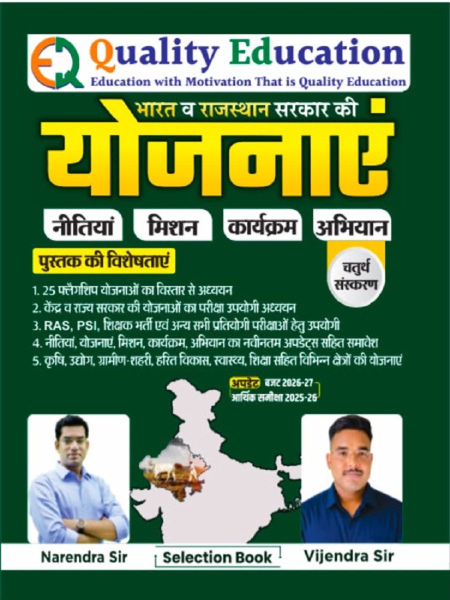 Quality Education Bharat Evm Rajasthan Sarkar ki Yojnaye 4th Edition August 2026 By Narendra Sir and Vijendra Sir