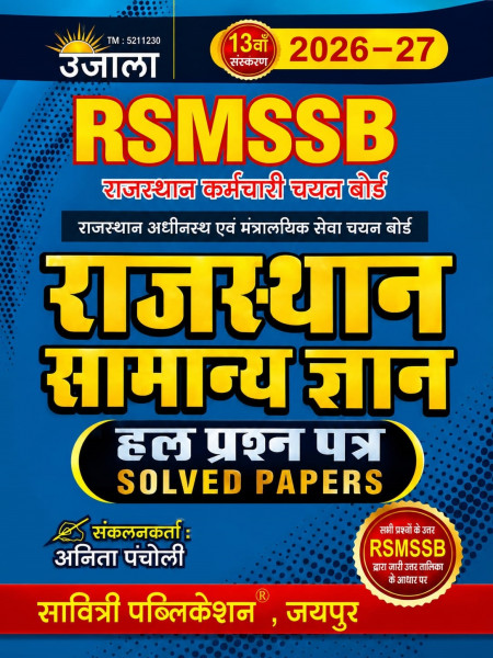 Image of Savitri Publication Ujala RSMSSB Rajasthan Samanya Gyan Solved Question Papers By Anita Pancholi 13th Edition 2026–27