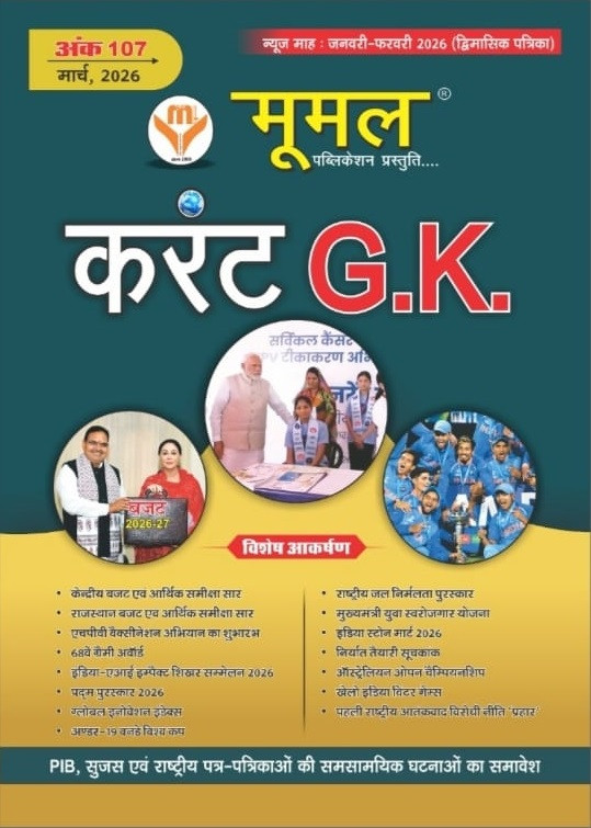 Moomal March 2026 Current Affairs Ank 107 Bimonthly magazine (January-February 2026) Useful For All Competitive Examination
