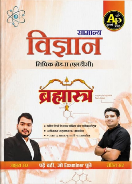 Image of Apni Padhai Rajasthan LDC Samanya Vigyan (Science) Brahmastra New Edition June 2026 By Rohit Sir and Akshaya Sir