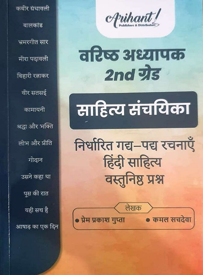 Arihant Second Grade Sahitya Sanchayika Gadhya Padhya Rachnaye Hindi Sahitya Vastunisth Prashan New Edition March 2026 By Prem Prakash Gupta, Kamal Sachdeva