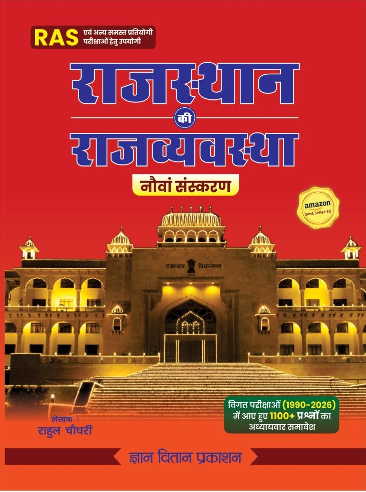 Gyan Vitan Rajasthan Rajvyavastha (Rajasthan Polity) Hindi Medium 9th Revised Edition October 2026 By Rahul Choudhary
