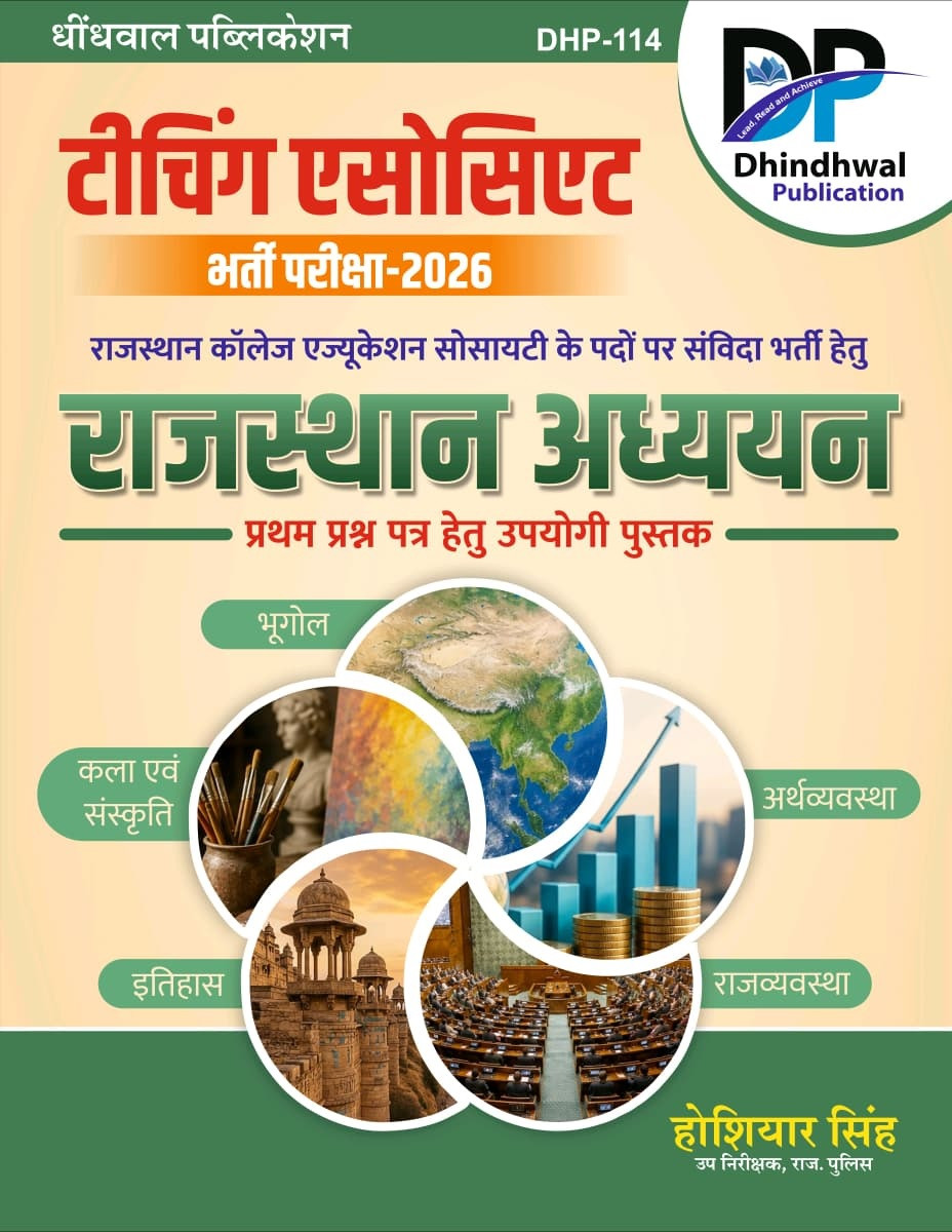 Dhindhwal Teaching Associate Paper-1 Rajasthan Adhyayan Guide (Geography, Economy, History, Culture, and Polity) New Edition 2026 By Hoshiar Singh
