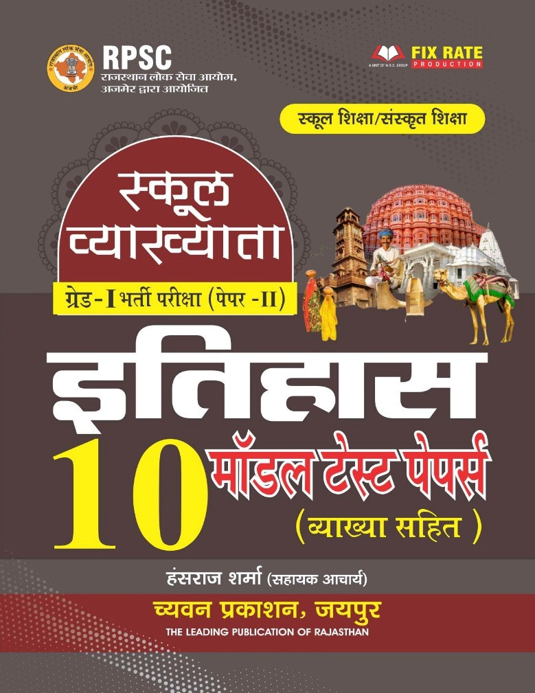 Chyavan 1st First Grade Paper 2 Itihas (History) 10 Model Test Papers By Hansraj Sharma